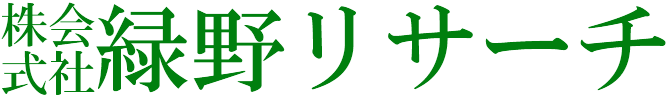 株式会社緑野リサーチ